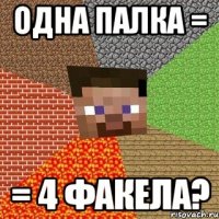 одна палка = = 4 факела?