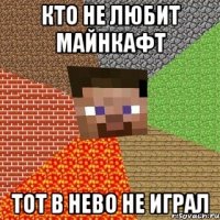 кто не любит майнкафт тот в нево не играл