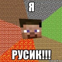 Я Русик!!!