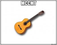 мссмт 