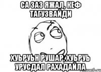 са заз яжал, кеф тагузвайди хуьруьн рушар, хуьруь Урусдал рахадайла