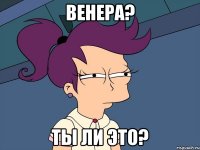 Венера? ты ли это?