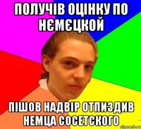 получів оцінку по нємєцкой пішов надвір отпиздив немца сосетского