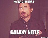 Когда девушка с GALAXY NOTE