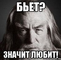 бьет? значит любит!