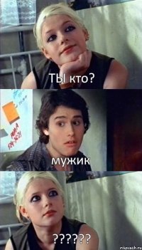 ТЫ кто? мужик ??????