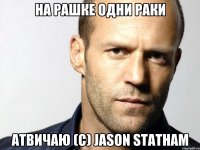 на рашке одни раки атвичаю (с) jason statham