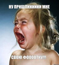 ну пришлииииии мне свою фоооотку!!!