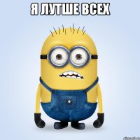 я лутше всех 