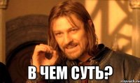  в чем суть?