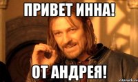 привет инна! от андрея!