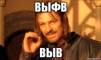 выфв выв