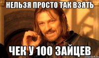 Нельзя просто так взять чек у 100 зайцев