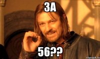 за 56??