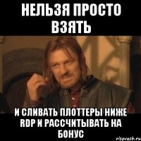 нельзя просто взять и сливать плоттеры ниже rdp и рассчитывать на бонус