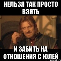 Нельзя так просто взять и забить на отношения с Юлей