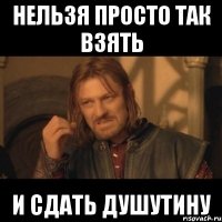 Нельзя просто так взять и сдать Душутину