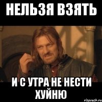 Нельзя взять и с утра не нести хуйню