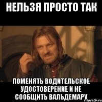 Нельзя просто так Поменять водительское удостоверение и не сообщить Вальдемару