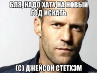 Бля, надо хату на новый год искать (с) Джейсон Стетхэм