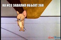 на ис3 завалил объект 268