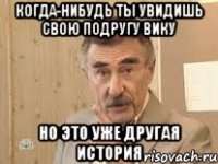 когда-нибудь ты увидишь свою подругу вику но это уже другая история