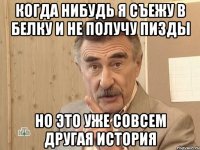 когда нибудь я съежу в белку и не получу пизды но это уже совсем другая история