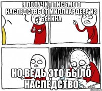 я получил письмо о наследстве от миллиардера из бенина но ведь это было наследство