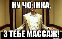 Ну чо Інка, з тебе массаж!