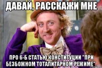 Давай, расскажи мне про 6-б статью конституции "при безбожном тоталитарном режиме".