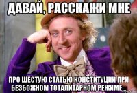 Давай, расскажи мне про шестую статью конституции при безбожном тоталитарном режиме...