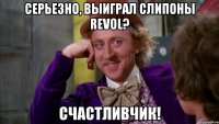 Серьезно, выиграл слипоны revol? Счастливчик!