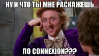 ну и что ты мне раскажешь по connexion???