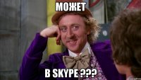 МОЖЕТ В Skype ???