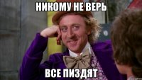 никому не верь все пиздят