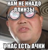 нам не ннадо ллинзы у нас есть ачки