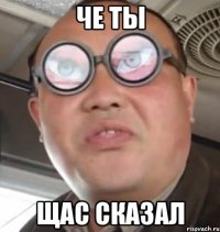 че ты щас сказал