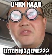 очки надо естеріҢіздеме???