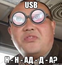 usb н - н - ад - д - а?