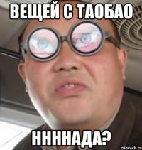 вещей с таобао ннннада?