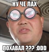 ну че лах похавал ??? :ddd