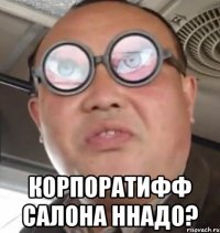  корпоратифф салона ннадо?