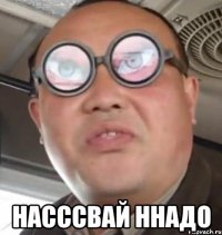  насссвай ннадо