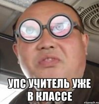  упс учитель уже в классе