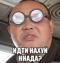  идти нахуй ннада?