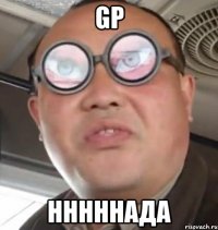 gp нннннада