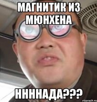 магнитик из мюнхена ннннада???