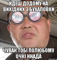 йдеш додому на вихідних з бухаловки чувак тобі полюбому очкі ннада