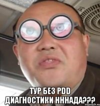  тур без pdd диагностики нннада???