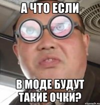 а что если в моде будут такие очки?